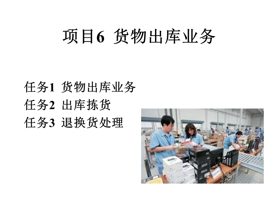 项目6货物出库业务ppt课件.ppt_第2页