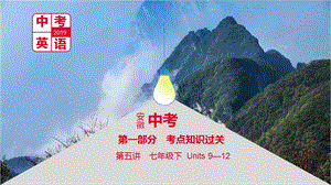 2019届安徽省中考英语总复习 第一部分 考点知识过关 第五讲 七下Units912讲义人教新目标版ppt课件.ppt