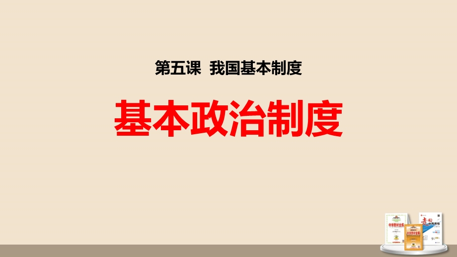 2020年部编人教版道德与法治八年级下册5.3基本政治制度ppt课件.pptx_第1页