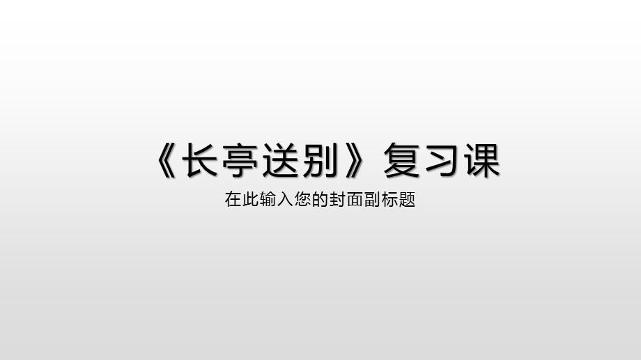 2019浙江学考基本篇目长亭送别复习课ppt课件.pptx_第1页