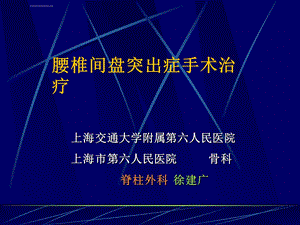 腰椎间盘突出症手术治疗(徐建广)ppt课件.ppt