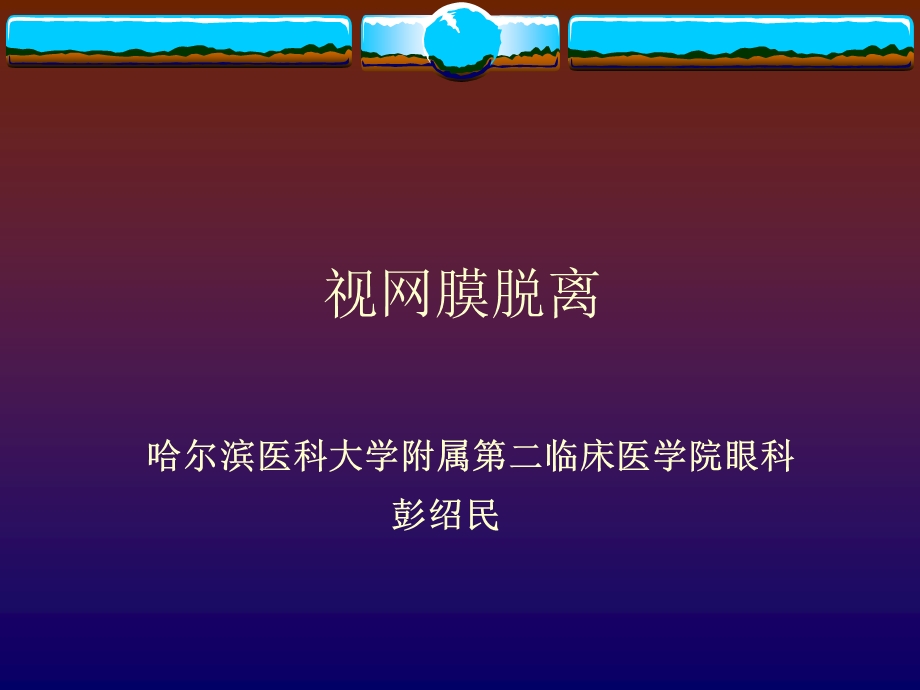 视网膜脱离ppt课件.ppt_第1页