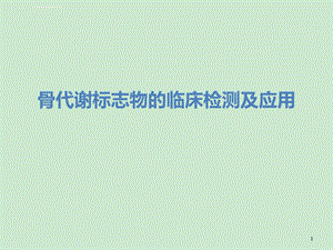 骨代谢标志物的临床检测及应用ppt参考幻灯片课件.ppt