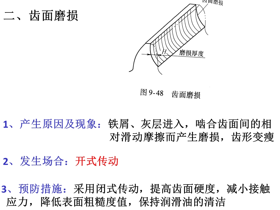 齿轮轮齿的失效形式ppt课件.pptx_第3页