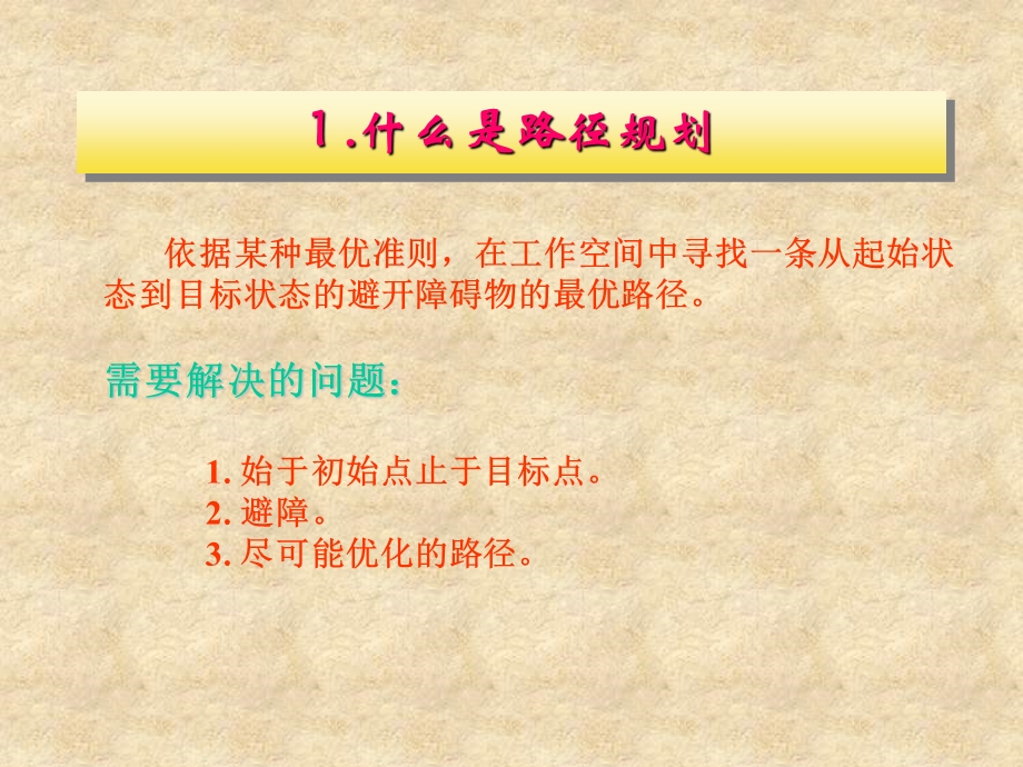 2019年 移动机器人路径规划终结版ppt课件.ppt_第3页