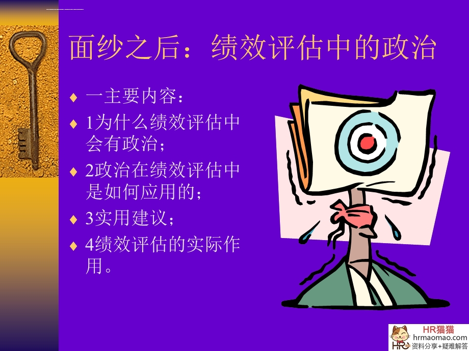 面纱之后：绩效评估中的政治HR猫猫ppt课件.ppt_第1页