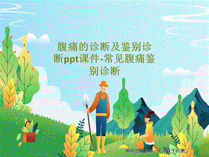 腹痛的诊断及鉴别诊断ppt课件常见腹痛鉴别诊断.ppt