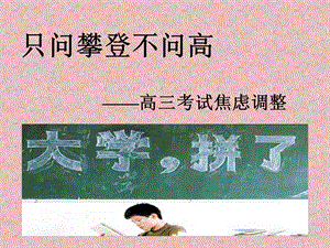 高三考试焦虑调整概要ppt课件.ppt