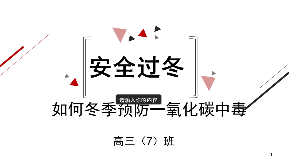 预防一氧化碳主题班会(课堂ppt)课件.ppt_第1页