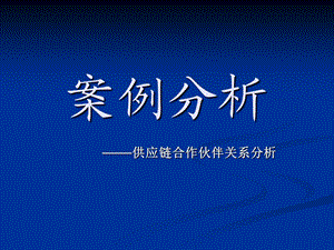 雀巢与家乐福的供应链合作ppt课件.ppt