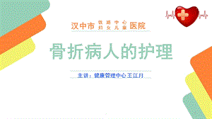 骨折病人的护理ppt教学课件.pptx