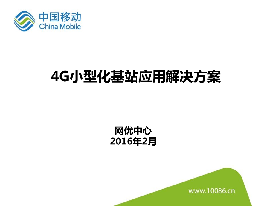 通信学习：4G小型化基站应用解决方案ppt课件.pptx_第1页