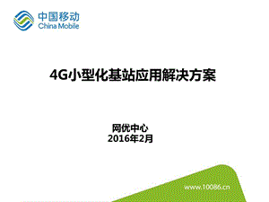 通信学习：4G小型化基站应用解决方案ppt课件.pptx