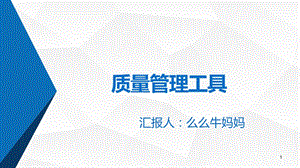 质量管理工具ppt课件.ppt