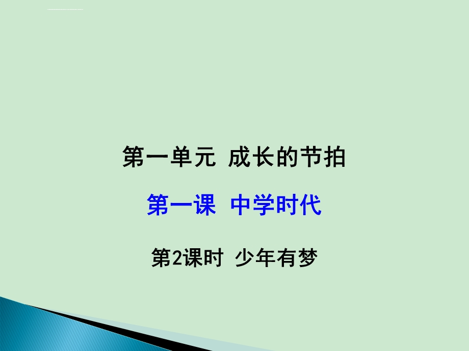 道德与法治七年级上册(政治)1.2少年有梦ppt课件.ppt_第1页