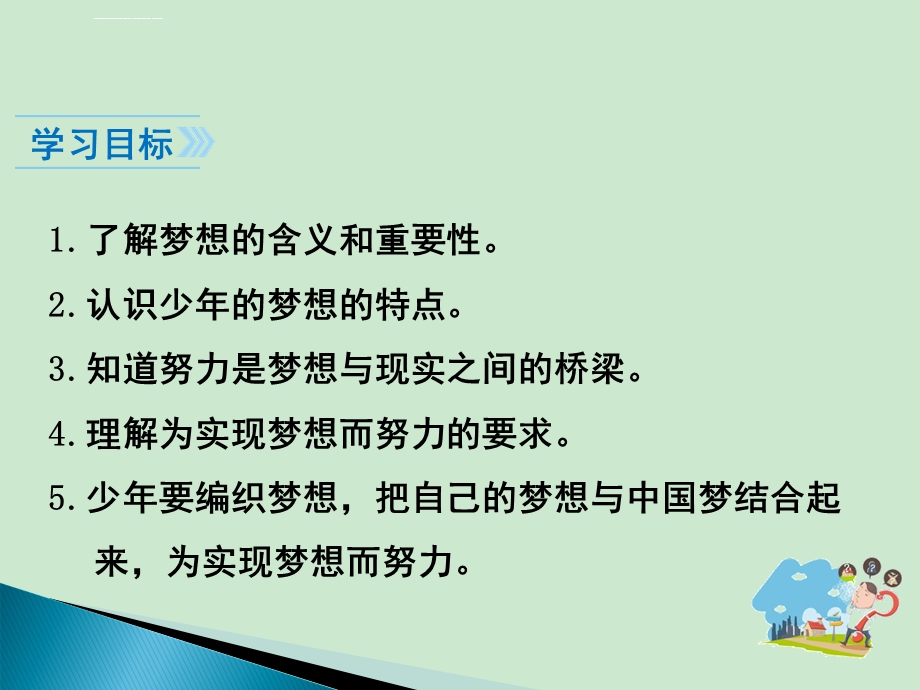 道德与法治七年级上册(政治)1.2少年有梦ppt课件.ppt_第3页