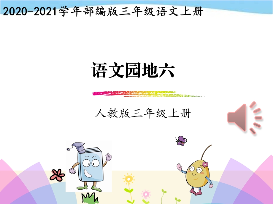 部编版三年级上册语文语文园地六ppt课件.ppt_第1页