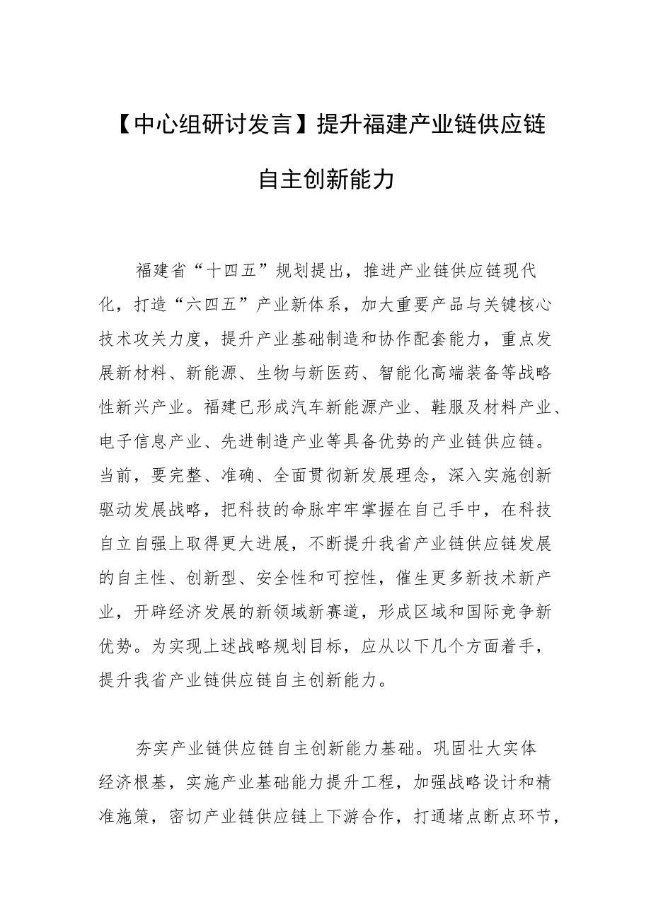 【中心组研讨发言】提升福建产业链供应链自主创新能力.docx_第1页