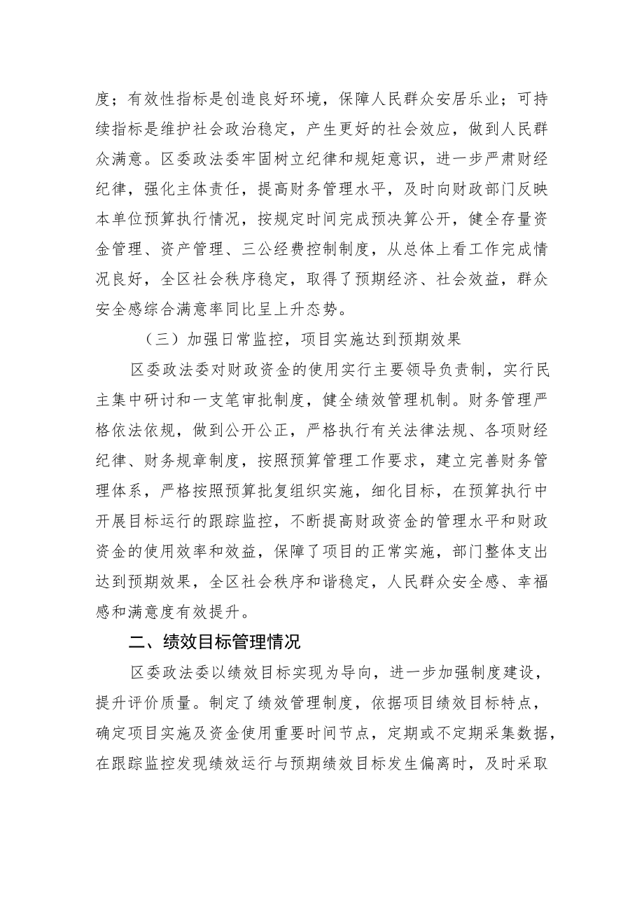 中共XX区委政法委员会20XX年整体支出绩效评价工作情况报告（20220928）.docx_第2页