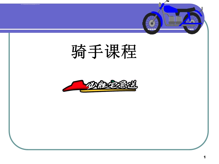 骑手培训教程ppt课件.ppt_第1页