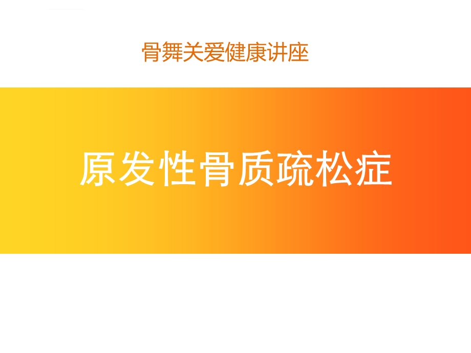 骨质疏松健康讲座ppt课件.ppt_第1页