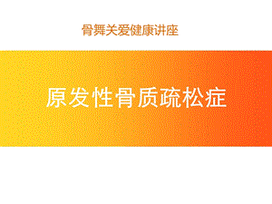 骨质疏松健康讲座ppt课件.ppt