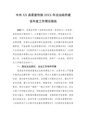 中共XX县委宣传部20XX年法治政府建设年度工作情况报告（20220214）.docx