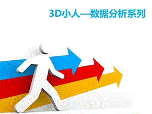 3D小人商务数据分析系列ppt课件素材模板.ppt