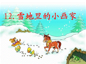 部编本12雪地里的小画家ppt课件.ppt