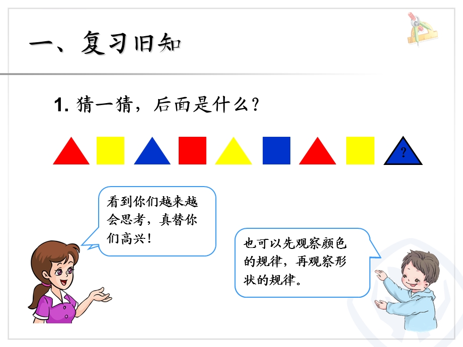 新人教版一年级 下册 第二课时简单图形和数字的排列规律ppt课件.ppt_第2页