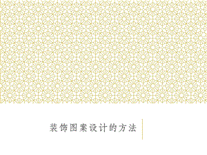 装饰图案设计的方法ppt课件.ppt