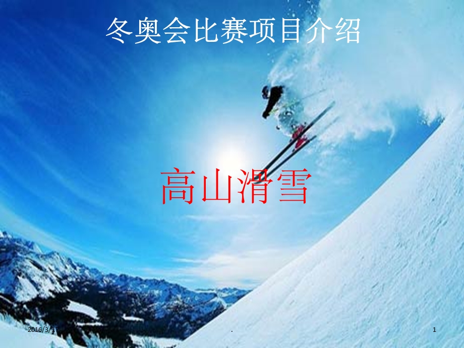 高山滑雪体育课1ppt课件.ppt_第1页