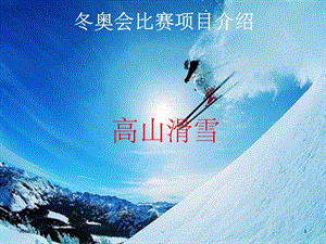 高山滑雪体育课1ppt课件.ppt