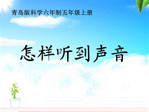 青岛版五年级上册科学第9课怎样听到声音ppt课件.ppt