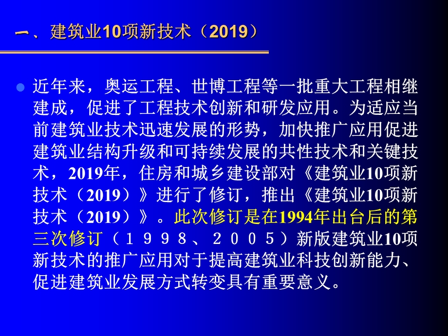 2019年建筑业十项新技术讲义ppt课件.ppt_第2页