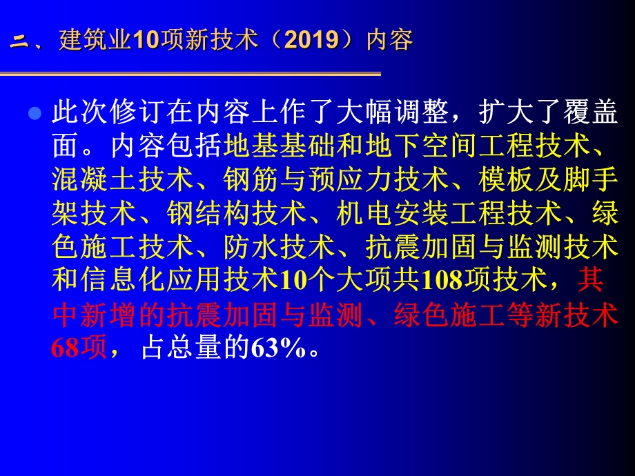 2019年建筑业十项新技术讲义ppt课件.ppt_第3页