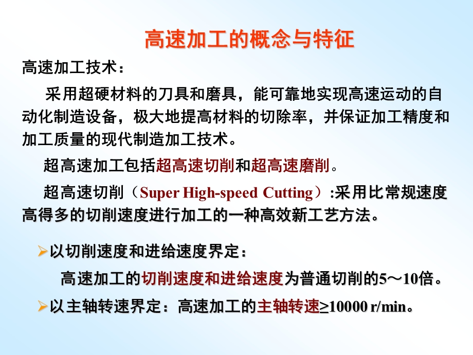 超高速超精密加工技术ppt课件.pptx_第3页