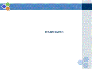 风机盘管讲解ppt课件.ppt