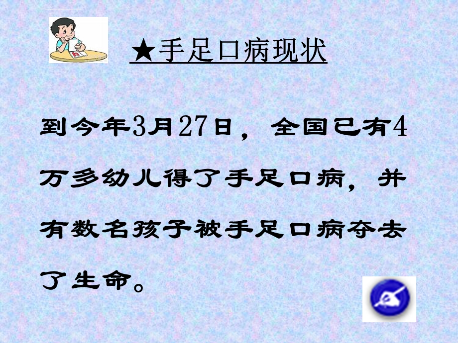 预防手足口病主题班会ppt课件.ppt_第2页