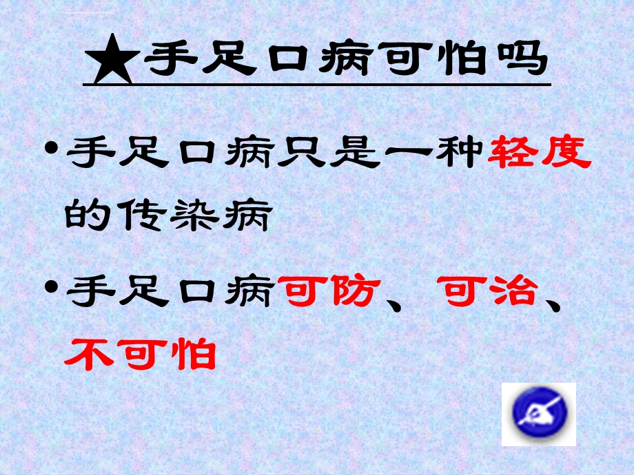 预防手足口病主题班会ppt课件.ppt_第3页