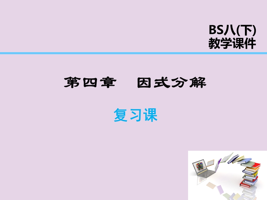 2019年春八年级数学下册 第4章 因式分解复习课PPT课件 (新版)北师大版.ppt_第1页