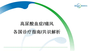 高尿酸血症痛风各国指南解析ppt课件.pptx