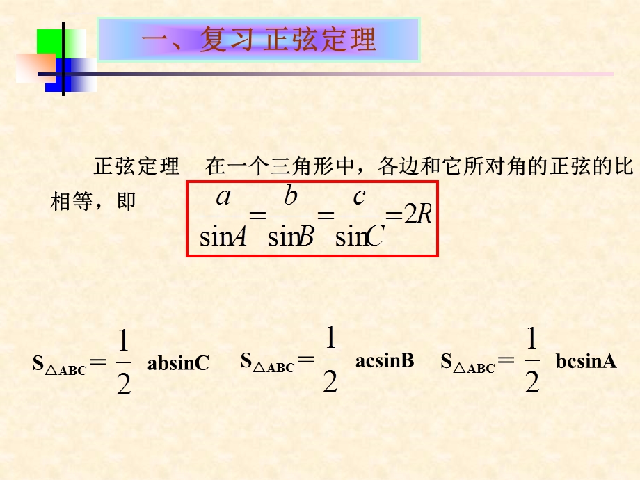 高二数学必修5解三角形ppt课件.ppt_第2页