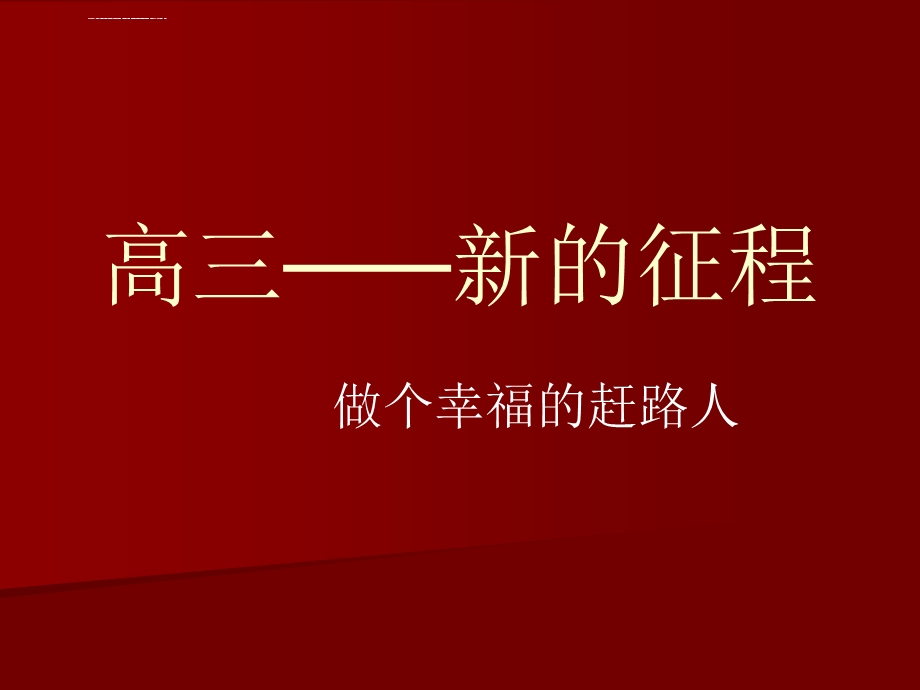 高三第一次班会课ppt课件.ppt_第1页