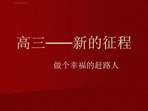 高三第一次班会课ppt课件.ppt