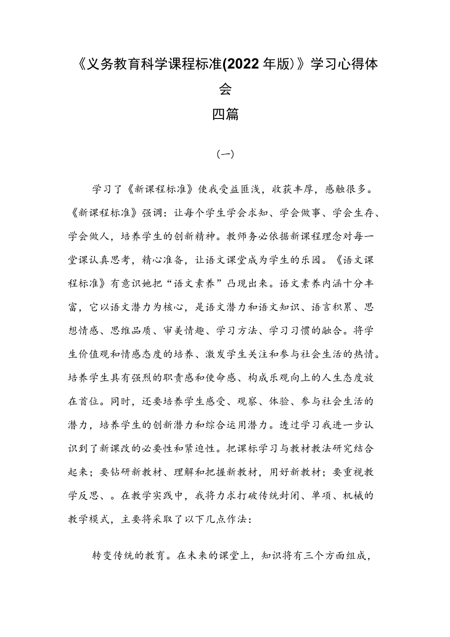 《义务教育科学课程标准(2022年版)》学习心得体会四篇.docx_第1页