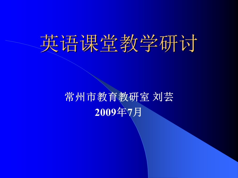 英语课堂教学研讨课堂教学有效性ppt课件.ppt_第1页