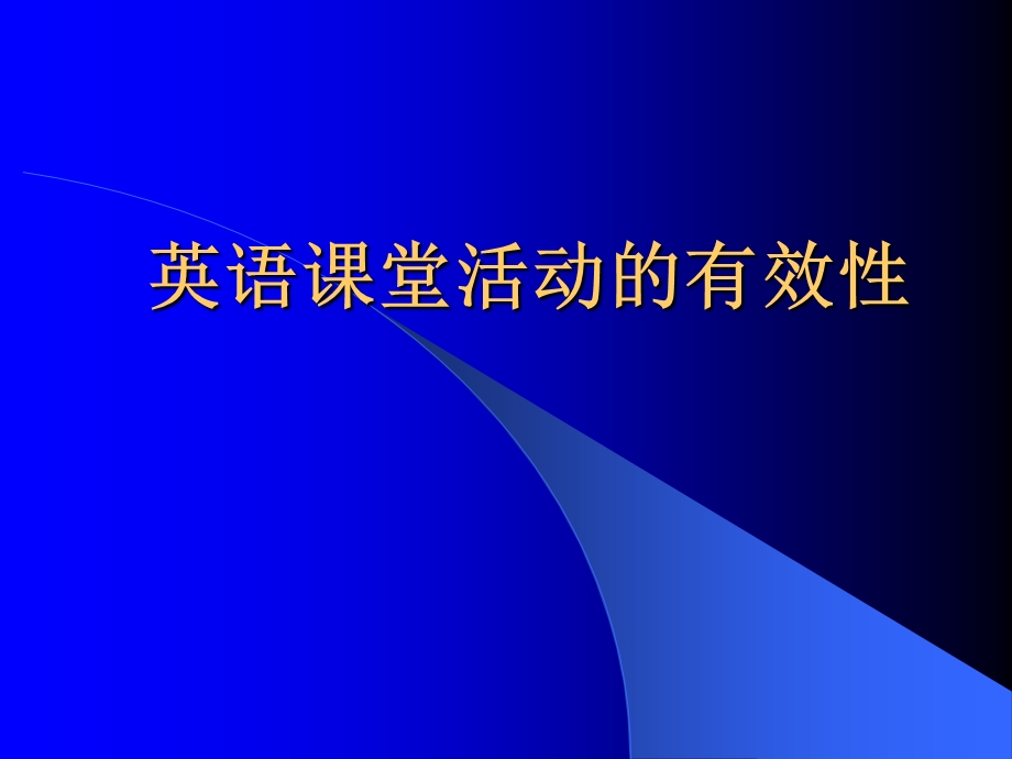 英语课堂教学研讨课堂教学有效性ppt课件.ppt_第2页