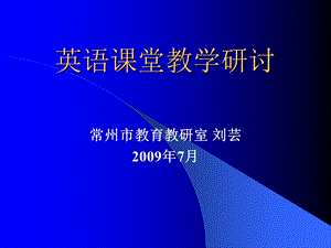 英语课堂教学研讨课堂教学有效性ppt课件.ppt