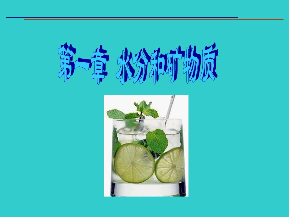 食品生物化学第一章水、矿物质ppt课件.ppt_第1页